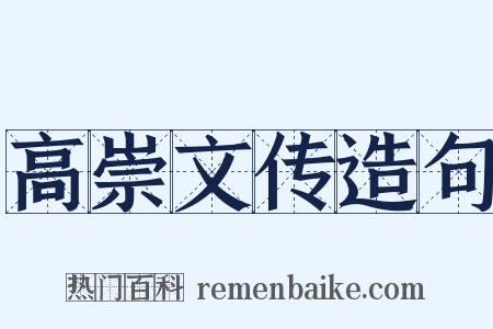 高崇文传造句是什么意思的图片